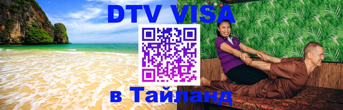 Как сделать DTV визу в Тайланд 
