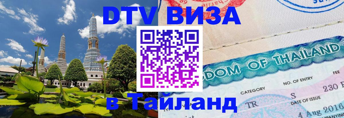 DTV Виза в Тайланд для россиян Амстердам 